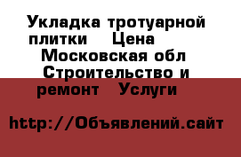 Укладка тротуарной плитки  › Цена ­ 350 - Московская обл. Строительство и ремонт » Услуги   